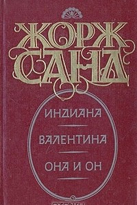 Книга Индиана. Валентина. Она и он