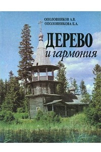 Книга Дерево и гармония. Образы деревянного зодчества России