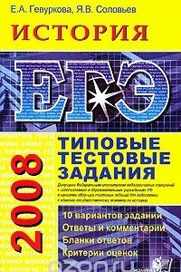 Книга ЕГЭ 2008. История. Типовые тестовые задания