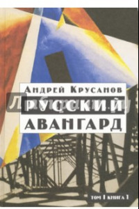 Книга Русский авангард. 1907-1932. Том 1. Книга 1
