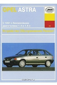 Книга Opel Astra. Устройство. Обслуживание. Ремонт