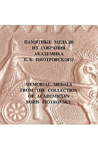 Книга Памятные медали из собрания академика Б. Б. Пиотровского / Memorial Medals from the Collection of Academician Boris Piotrovsky