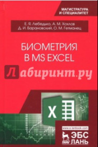 Книга Биометрия в MS Excel. Учебное пособие