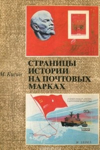 Книга Страницы истории на почтовых марках