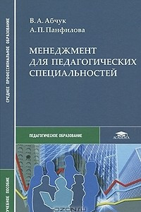Книга Менеджмент для педагогических специальностей