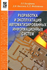Книга Разработка и эксплуатация автоматизированных информационных систем