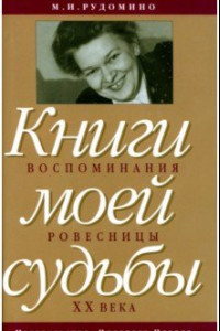 Книга Книги моей судьбы. Воспоминания ровесницы XX века