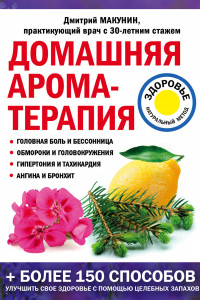 Книга Домашняя ароматерапия