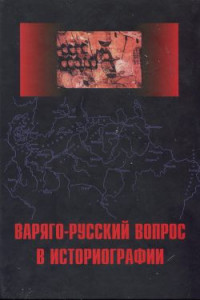 Книга Варяго-Русский вопрос в историографии