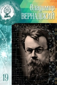Книга Владимир Вернадский