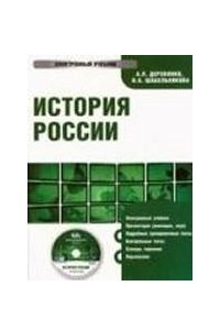 Книга CD История России: электронный учебник