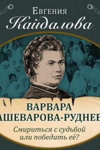 Книга Варвара Кашеварова-Руднева. Смириться с судьбой или победить её?