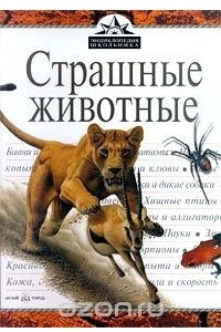Книга Страшные животные