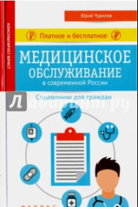 Книга Платное и бесплатное медицинское обслуживание в современной России. Справочник для граждан