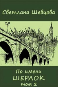 Книга По имени Шерлок. Книга 2