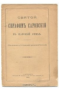 Книга Святой Серафим Саровский в царской семье