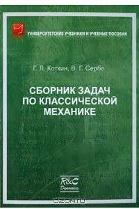 Книга Сборник задач по классической механике