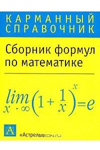 Книга Сборник формул по математике