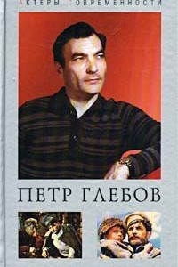 Книга Петр Глебов. Судьба актерская…