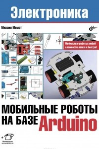 Книга Мобильные роботы на базе Arduino