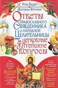 Книга Ответы православного священника и народной целительницы на церковные и житейские вопросы