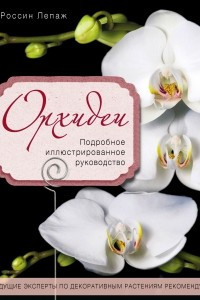 Книга Азбука орхидей