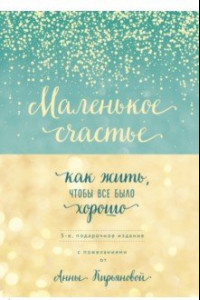 Книга Маленькое счастье, или Как жить, чтобы всё было хорошо