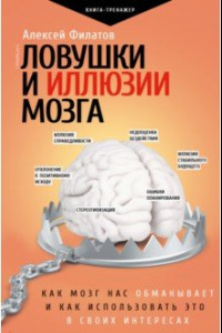 Книга Ловушки и иллюзии мозга