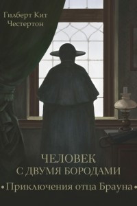 Книга Человек с двумя бородами