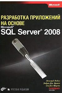 Книга Разработка приложений на основе Microsoft SQL Server 2008