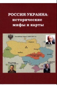 Книга Россия - Украина. Исторические мифы и карты