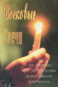 Книга Восковые свечи и их значение при употреблении православными христианами