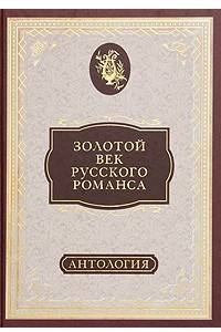 Книга Золотой век русского романса