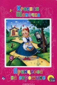 Книга Красная Шапочка. Принцесса на горошине