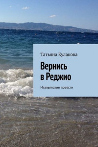 Книга Вернись в Реджио. Итальянские повести