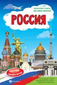 Книга Россия. Книжка-плакат
