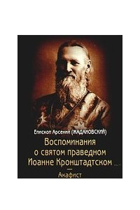 Книга Воспоминания о святом праведном Иоанне Кронштадтском