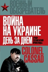 Книга Война на Украине день за днем. ?Рупор тоталитарной пропаганды?