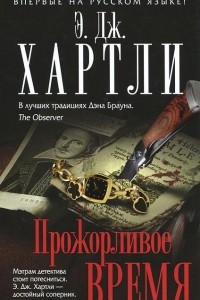 Книга Прожорливое время