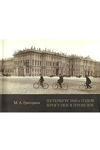 Книга Петербург 1910-х годов. Прогулки в прошлое