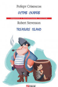 Книга Острів Скарбів / Treasure Island