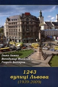 Книга 1243 вулиці Львова (1939-2009)
