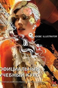 Книга Adobe Illustrator CS6. Официальный учебный курс