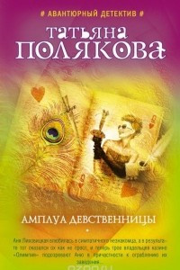 Книга Амплуа девственницы