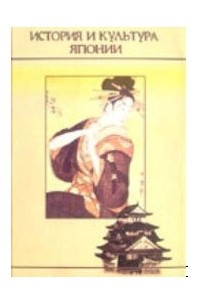 Книга История и культура Японии