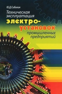 Книга Техническая эксплуатация электроустановок промышленных предприятий