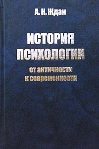 Книга История психологии: от античности к современности