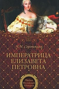 Книга Императрица Елизавета Петровна