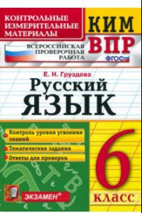 Книга КИМ ВПР. Русский язык. 6 класс. ФГОС