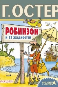 Книга Робинзон и 13 жадностей. Рисунки Н. Воронцова